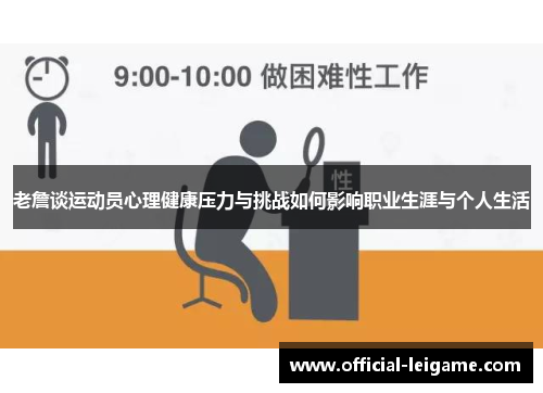 老詹谈运动员心理健康压力与挑战如何影响职业生涯与个人生活