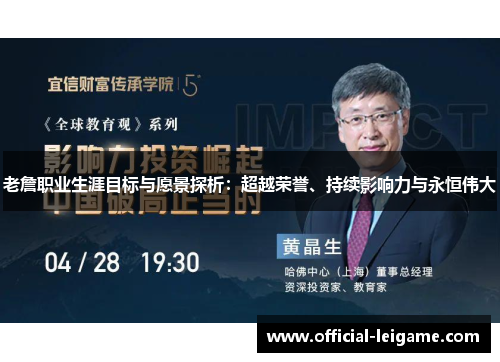 老詹职业生涯目标与愿景探析：超越荣誉、持续影响力与永恒伟大