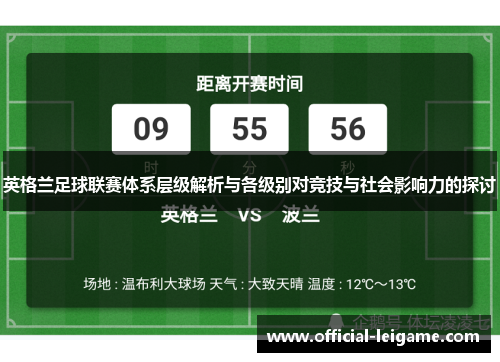 英格兰足球联赛体系层级解析与各级别对竞技与社会影响力的探讨 英格兰足球联赛体系层级解析与各级别对竞技与社会影响力的探讨