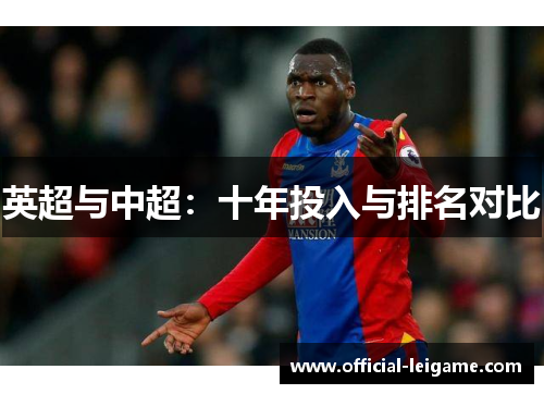 英超与中超：十年投入与排名对比