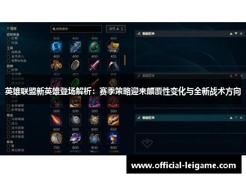 英雄联盟新英雄登场解析:赛季策略迎来颠覆性变化与全新战术方向 英雄联盟新英雄登场解析:赛季策略迎来颠覆性变化与全新战术方向