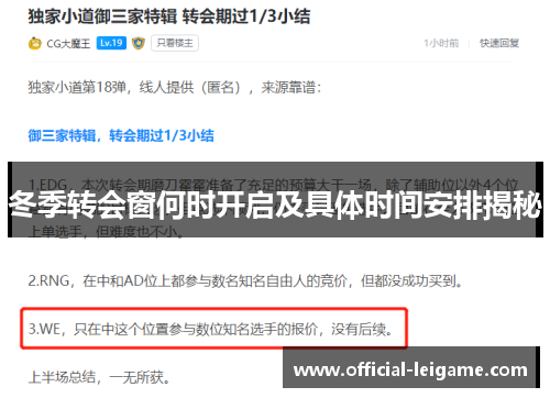 冬季转会窗何时开启及具体时间安排揭秘