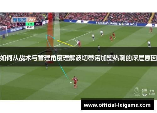 如何从战术与管理角度理解波切蒂诺加盟热刺的深层原因