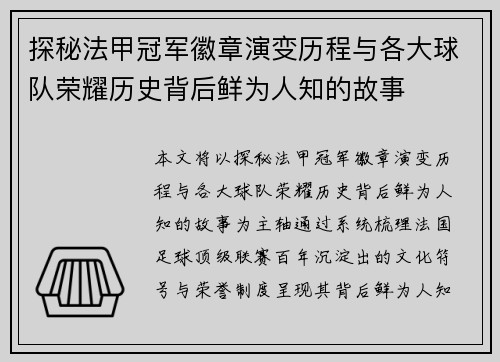 探秘法甲冠军徽章演变历程与各大球队荣耀历史背后鲜为人知的故事