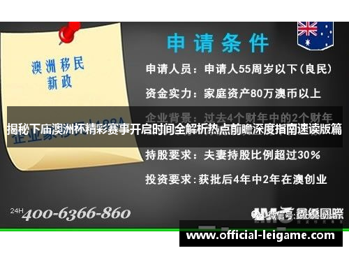 揭秘下庙澳洲杯精彩赛事开启时间全解析热点前瞻深度指南速读版篇