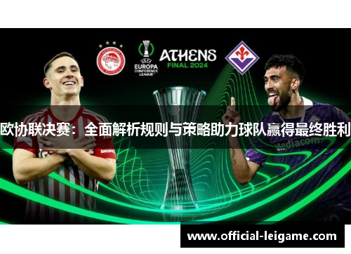 欧协联决赛：全面解析规则与策略助力球队赢得最终胜利