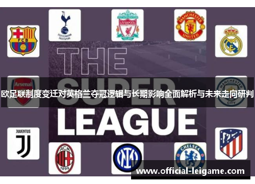 欧足联制度变迁对英格兰夺冠逻辑与长期影响全面解析与未来走向研判