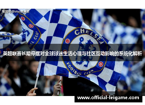 英超联赛长期停摆对全球球迷生活心理与社区互动影响的系统化解析