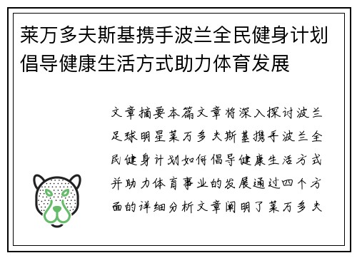 莱万多夫斯基携手波兰全民健身计划倡导健康生活方式助力体育发展