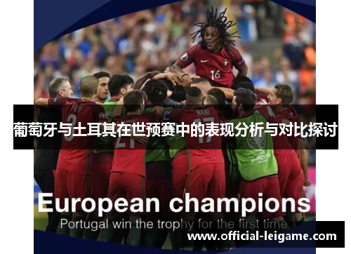 葡萄牙与土耳其在世预赛中的表现分析与对比探讨