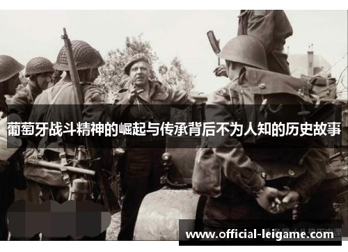 葡萄牙战斗精神的崛起与传承背后不为人知的历史故事
