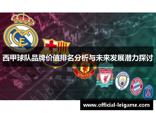 西甲球队品牌价值排名分析与未来发展潜力探讨