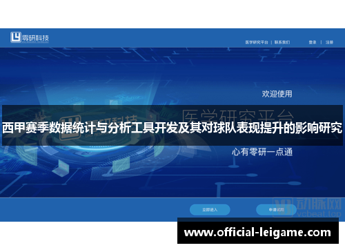 西甲赛季数据统计与分析工具开发及其对球队表现提升的影响研究