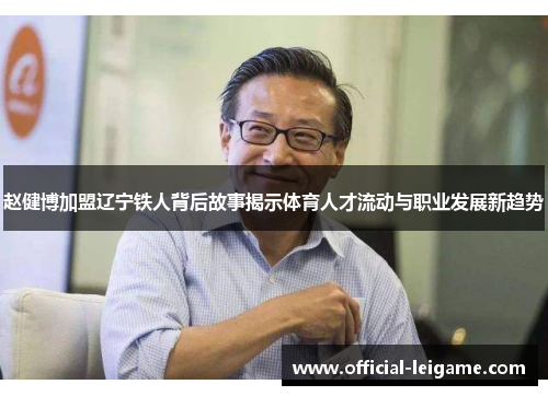 赵健博加盟辽宁铁人背后故事揭示体育人才流动与职业发展新趋势