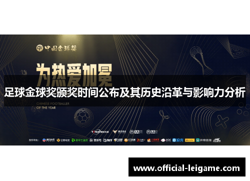 足球金球奖颁奖时间公布及其历史沿革与影响力分析 足球金球奖颁奖时间公布及其历史沿革与影响力分析
