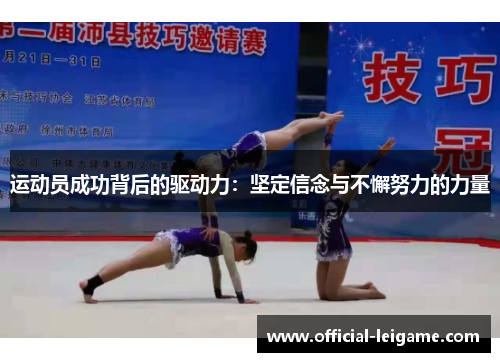 运动员成功背后的驱动力:坚定信念与不懈努力的力量 运动员成功背后的驱动力:坚定信念与不懈努力的力量