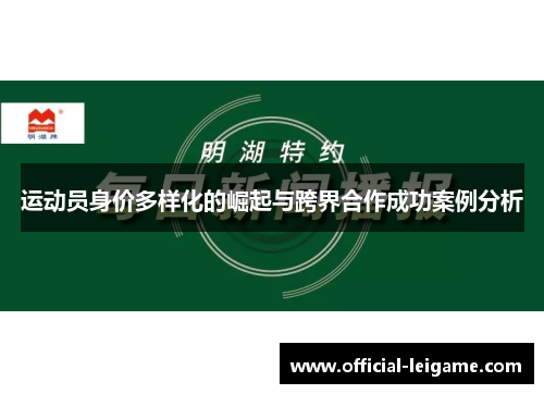 运动员身价多样化的崛起与跨界合作成功案例分析 运动员身价多样化的崛起与跨界合作成功案例分析