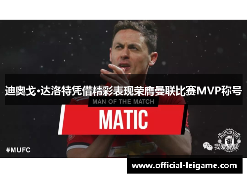 迪奥戈·达洛特凭借精彩表现荣膺曼联比赛MVP称号