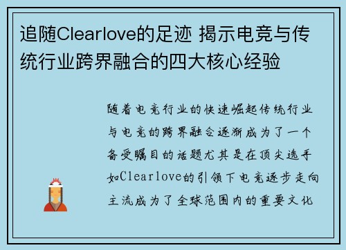 追随Clearlove的足迹 揭示电竞与传统行业跨界融合的四大核心经验
