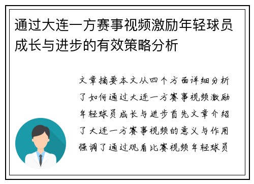 通过大连一方赛事视频激励年轻球员成长与进步的有效策略分析