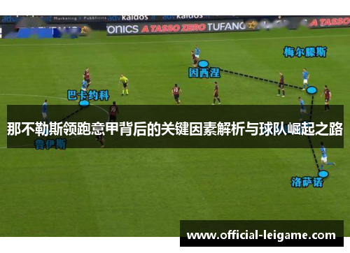 那不勒斯领跑意甲背后的关键因素解析与球队崛起之路