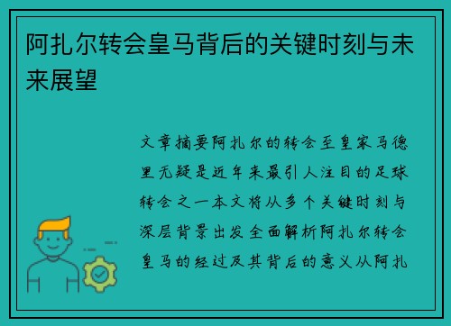 阿扎尔转会皇马背后的关键时刻与未来展望