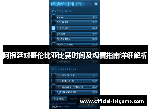阿根廷对哥伦比亚比赛时间及观看指南详细解析 阿根廷对哥伦比亚比赛时间及观看指南详细解析