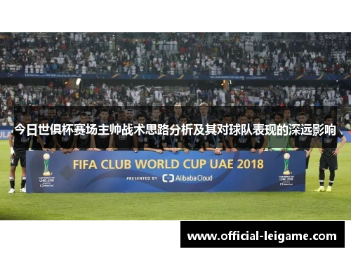 今日世俱杯赛场主帅战术思路分析及其对球队表现的深远影响