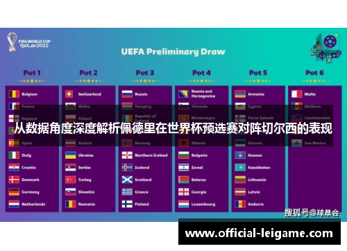 从数据角度深度解析佩德里在世界杯预选赛对阵切尔西的表现