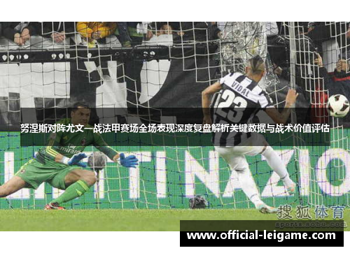 努涅斯对阵尤文一战法甲赛场全场表现深度复盘解析关键数据与战术价值评估 努涅斯对阵尤文一战法甲赛场全场表现深度复盘解析关键数据与战术价值评估