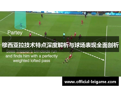 穆西亚拉技术特点深度解析与球场表现全面剖析