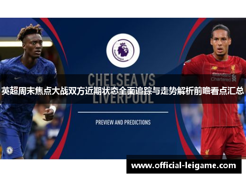英超周末焦点大战双方近期状态全面追踪与走势解析前瞻看点汇总