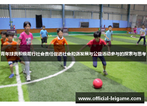 青年球员积极履行社会责任促进社会和谐发展与公益活动参与的探索与思考