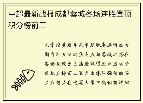 中超最新战报成都蓉城客场连胜登顶积分榜前三 中超最新战报成都蓉城客场连胜登顶积分榜前三