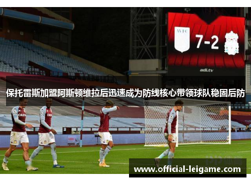 保托雷斯加盟阿斯顿维拉后迅速成为防线核心带领球队稳固后防