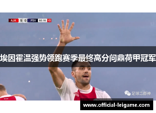 埃因霍温强势领跑赛季最终高分问鼎荷甲冠军