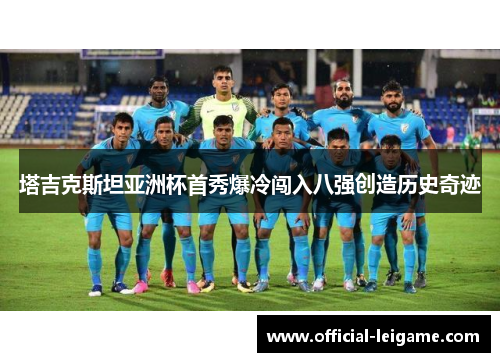 塔吉克斯坦亚洲杯首秀爆冷闯入八强创造历史奇迹