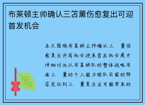 布莱顿主帅确认三笘薰伤愈复出可迎首发机会