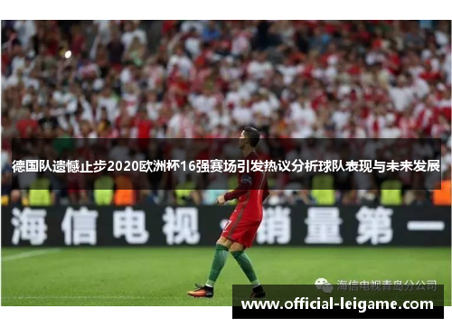 德国队遗憾止步2020欧洲杯16强赛场引发热议分析球队表现与未来发展