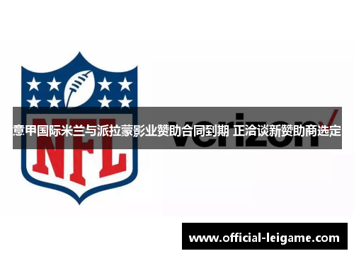 意甲国际米兰与派拉蒙影业赞助合同到期 正洽谈新赞助商选定