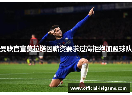 曼联官宣莫拉塔因薪资要求过高拒绝加盟球队