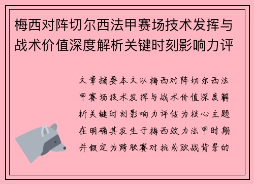 梅西对阵切尔西法甲赛场技术发挥与战术价值深度解析关键时刻影响力评估