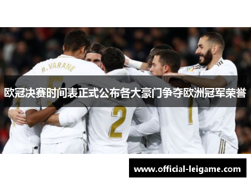 欧冠决赛时间表正式公布各大豪门争夺欧洲冠军荣誉