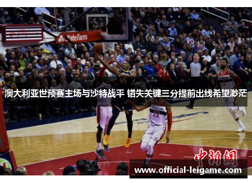 澳大利亚世预赛主场与沙特战平 错失关键三分提前出线希望渺茫