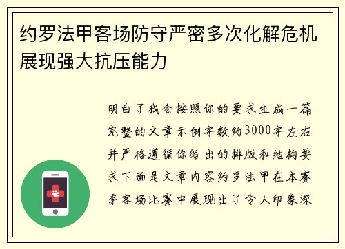 约罗法甲客场防守严密多次化解危机展现强大抗压能力