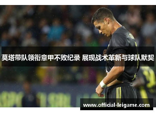 莫塔带队领衔意甲不败纪录 展现战术革新与球队默契