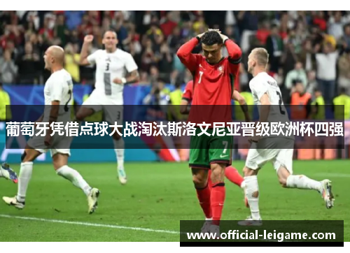 葡萄牙凭借点球大战淘汰斯洛文尼亚晋级欧洲杯四强