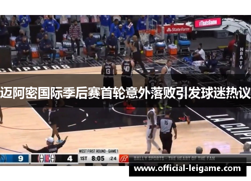 迈阿密国际季后赛首轮意外落败引发球迷热议