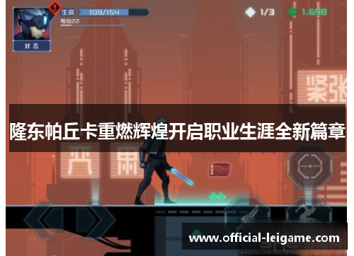 隆东帕丘卡重燃辉煌开启职业生涯全新篇章