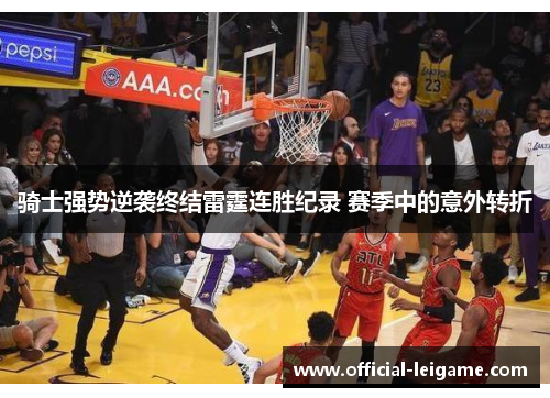 骑士强势逆袭终结雷霆连胜纪录 赛季中的意外转折
